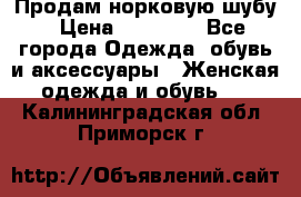 Продам норковую шубу › Цена ­ 38 000 - Все города Одежда, обувь и аксессуары » Женская одежда и обувь   . Калининградская обл.,Приморск г.